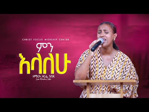 ምን እላለሁ Min Elalehu Singer Zerfie Kebede New Protestant Mezmur Christ Focus Worship Center