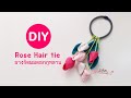DIY rose hair tie tutorial | วิธีทำยางรัดผมดอกกุหลาบ