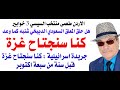 د.أسامة فوزي # 4851 - الجيش الاسرائيلي اعد خطة لاجتياح غزة قبل سنة من سبعة اوكتوبر