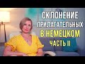 Немецкий язык. &quot;Сильное склонение прилагательных&quot; и &quot;Смешанный тип склонения&quot;