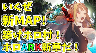 ホロライブ Ark クリスタルアイルズ エクスティンクション スコーチドアース Holo Live鯖 Holo Girl S Server Ark Survival Evolved Crystal Isles Extinction Scorched Earth Youtube