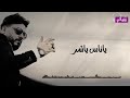 اغنيه محمد سلطان ياللي بتبصوا في عيشتنا اغنيه محمد سلطان ياللي بتبصوا في عيشتنا