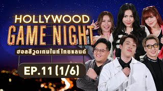 HOLLYWOOD GAME NIGHT THAILAND | EP.11 [1/6] | 02.10.65