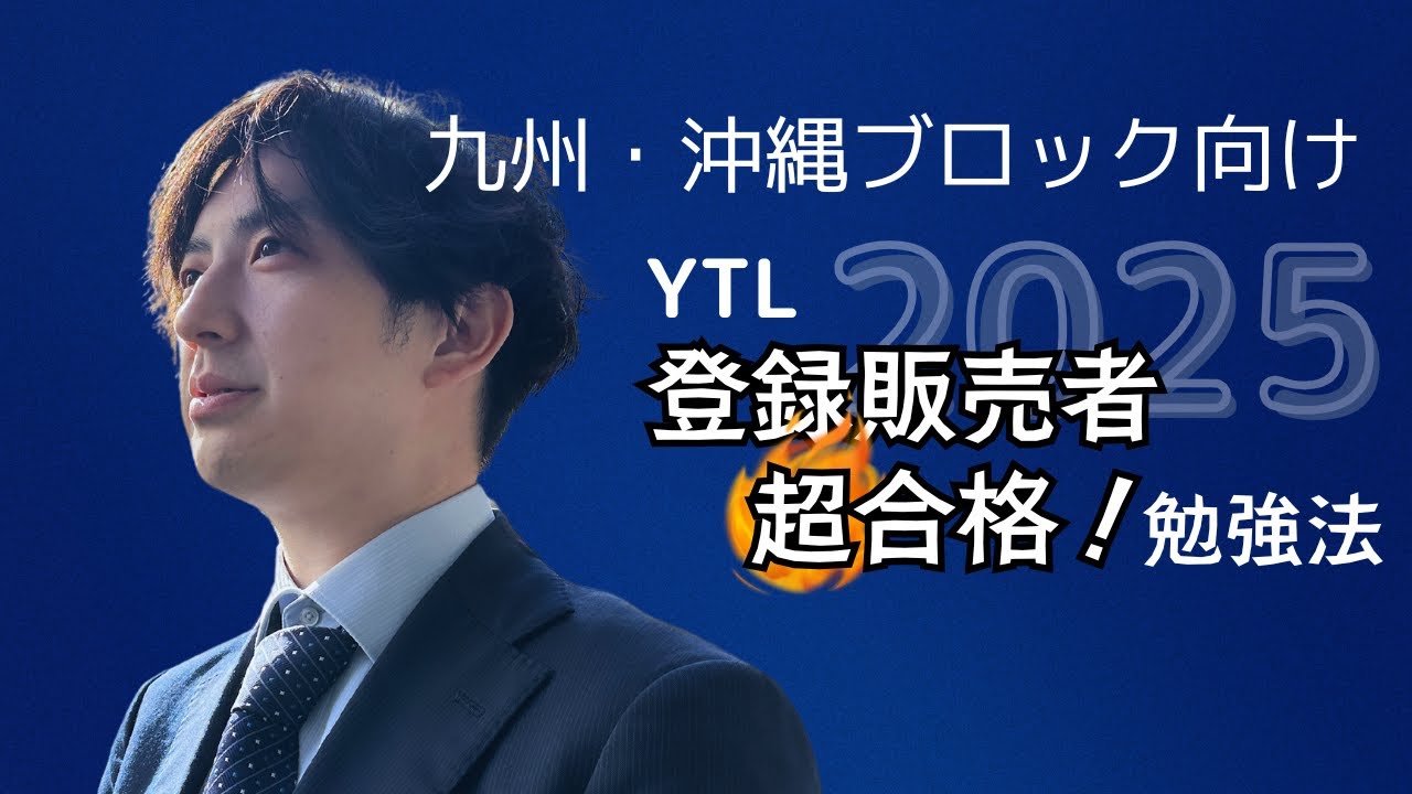 九州・沖縄ブロック登録販売者試験対策講義①