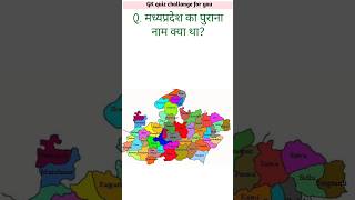 मध्यप्रदेश का पुराना नाम क्या था? gk question, gk, quiz, gk quiz #facts #shorts #gk