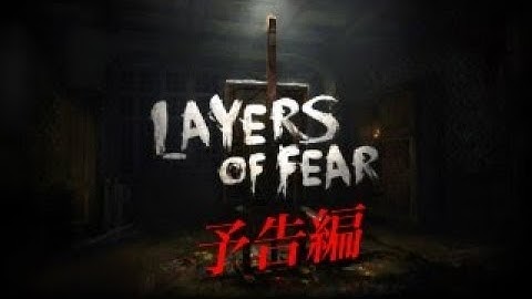 #0【Layers Of Fear】予告編