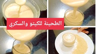 الطحينة طبيعية 100% بدون إضافة دقيق/ مناسبة للسكري Amal Hussein Diet