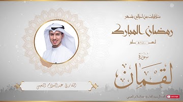 من تلاوات شهر رمضان المبارك لعام ١٤٤٠ للقارئ عبدالسلام النعيمي - سورة لقمان
