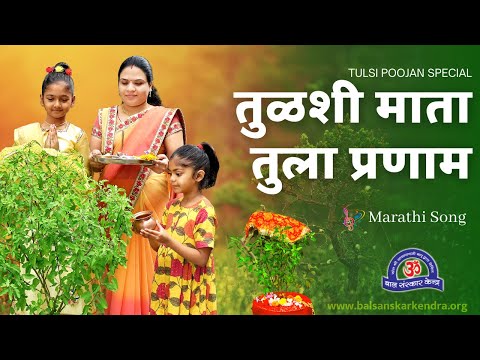 25 December Superhit Song || तुळशी माता तुला प्रणाम || Tulsi Pujan Diwas || Marathi Song