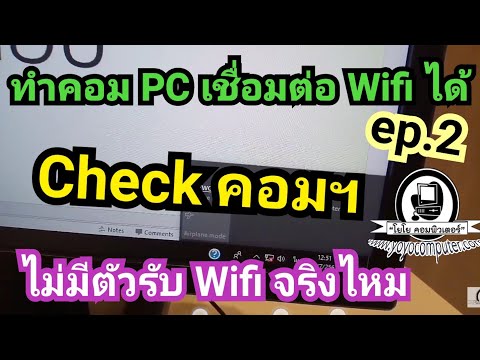 ทําคอม PC เชื่อมต่อ Wifi ได้ ep.2 | Check คอมไม่มีตัวรับสัญญาณ Wifi จริงไหม ด้วย Network Connection