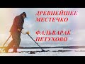 ОТКРЫТИЕ КОПАРЬСКОГО СЕЗОНА В БЕЛАРУСИ ПОИСК МОНЕТ В ЭКСТРЕМАЛЬНЫХ УСЛОВИЯХ