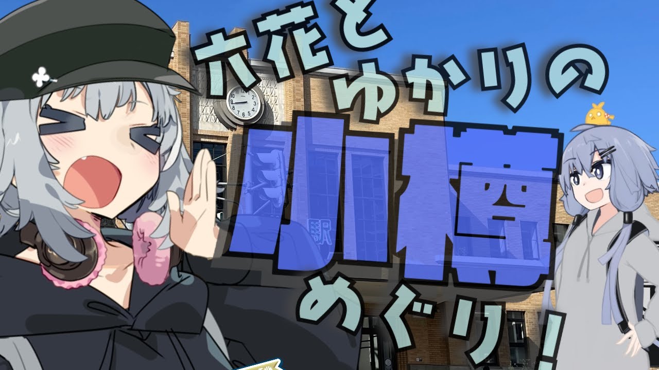 【VOICEROID旅行】六花とゆかりの小樽めぐり！