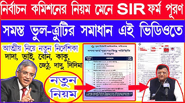 নির্বাচন কমিশনের নির্দেশে SIR ফর্ম পূরণ পদ্ধতি |সম্পর্ক নিয়ে নতুন নির্দেশিকা How to Fillup SIR form