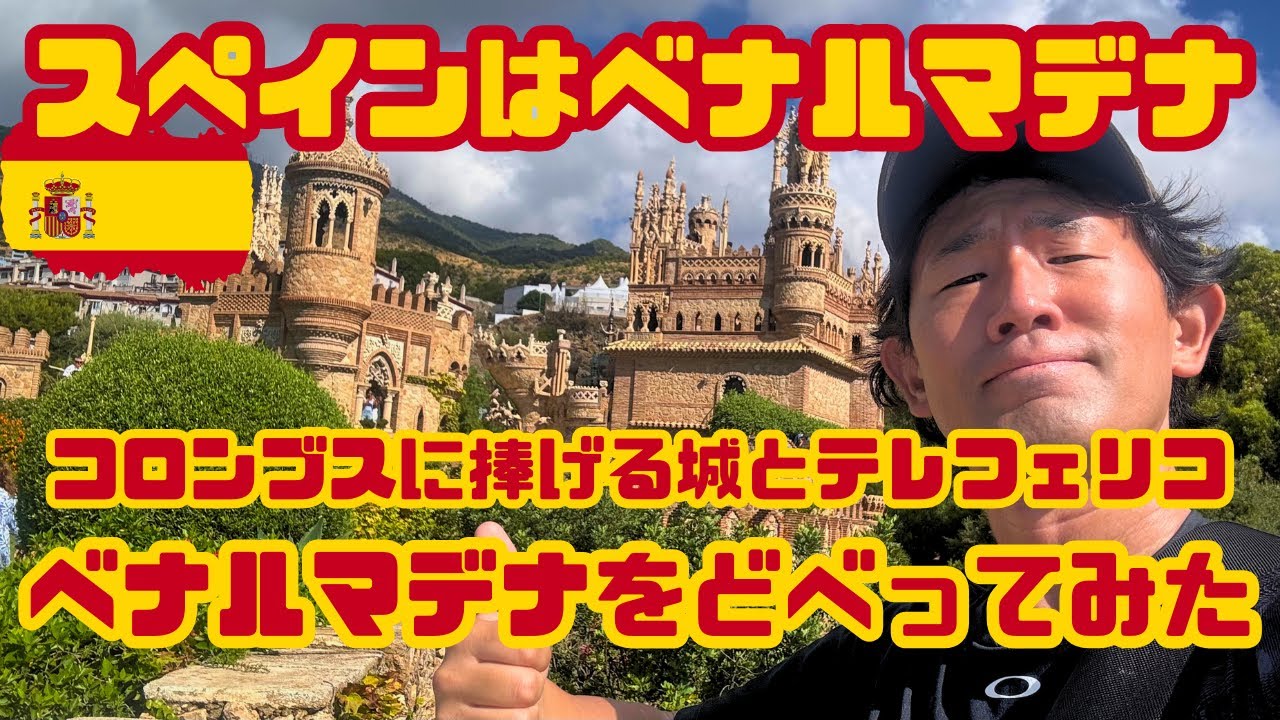 【ヨーロッパひとり旅】ベナルマデナどべり