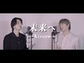 風輪【歌ってみた】Kiroro「未来へ」(オリジナル音源ver.)【本気のカバー】