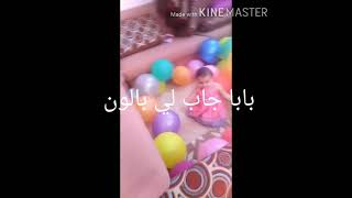 طيور الجنة️ بابا جاب لي بالون /مريم 