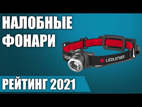 Видео: Лучшие фонарики для использования в 2021 году