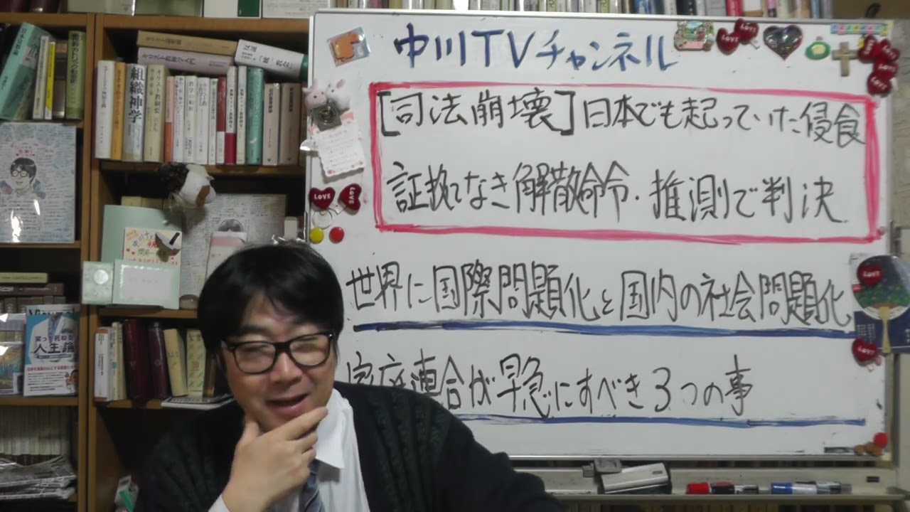 司法崩壊 ― 日本でも同じく侵食　証拠なき解散命令・推測で下された判決　家庭連合信者が早急にすべき３つのこと　世界の国際問題化と国内の社会問題化　通称オペレーション・リバティ