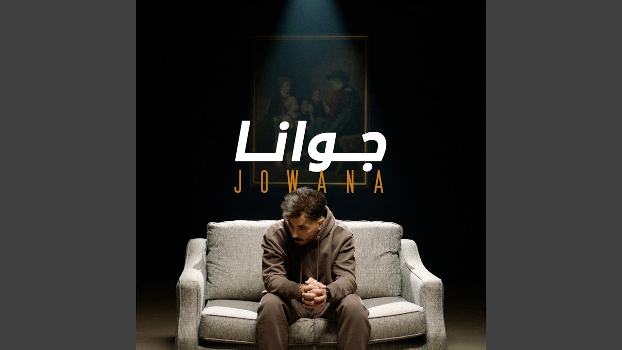جوانا - YouTube Music