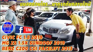 🎥 ชมสด... #MGZS รุ่นท็อป ออปชั่นล้น 2019 #CivicFC มือเดียว เช็คศูนย์ฯทุกระยะ #BenzC200facelift