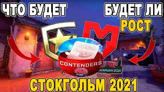 ЧТО БУДЕТ СО СТОКГОЛЬМОМ 2021 В КС ГО / БУДЕТ ЛИ РОСТ НАКЛЕЙКИ СТОКГОЛЬМ 2021 / ИНВЕСТИЦИИ КС ГО