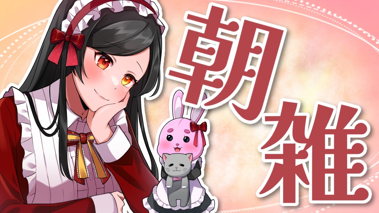 【 朝雑 】真ん中曜日
