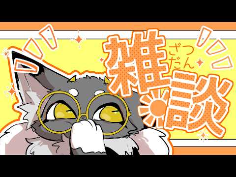 【昼雑談】ごはんがおいしいから健康の波動を感じる【個人勢Vtuber/ヤツノテ】の配信サムネイル