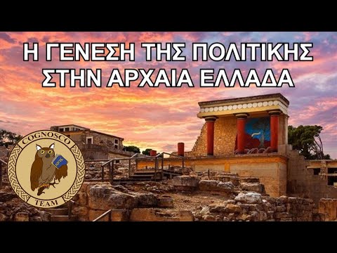 Η γένεση της πολιτικής στην Αρχαία Ελλάδα - Πολιτική & Ελληνικός κόσμος (Επ. 1)