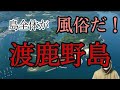 売春島と呼ばれる島『渡鹿野島』の全盛期と現在！桃源郷はまだ実在するのか！？