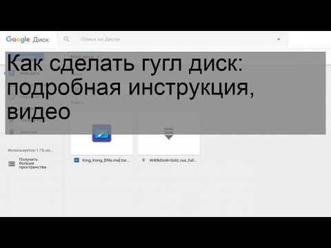 Как сделать гугл диск: подробная инструкция, видео