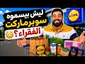 دخلت أرخص سوبرماركت في ألمانيا شوفوا شو جبت بـ100 يورو2026 mp3