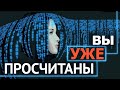 ВЫ УЖЕ ПОСЧИТАНЫ: КАК РАБОТАЮТ СИСТЕМЫ ИССКУСТВЕННОГО ИНТЕЛЛЕКТА