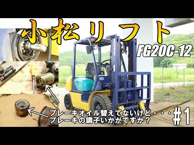 調子良いです^ ^フォークリフトFG20ガソリン　ブレーキもなおしました！ We will be doing maintenance on the Komatsu Forklift FG20C-12