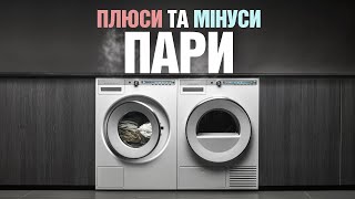 Плюси та мінуси пари в пральних машинах | Корисні поради для домашньої побутової техніки
