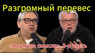 Разгромный перевес «Формула смысла», 3-я часть