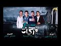 مهرجان سبع فركات حمو بيكا