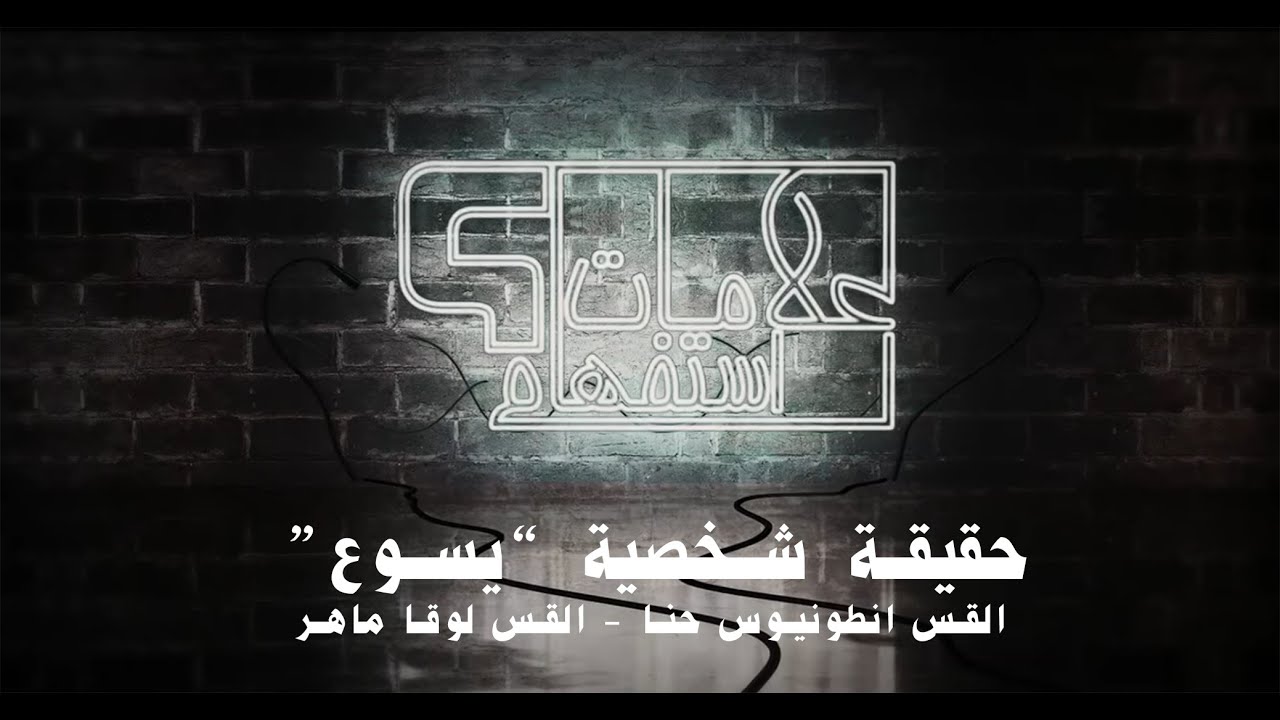 علامات استفهام - حقيقة شخصية 