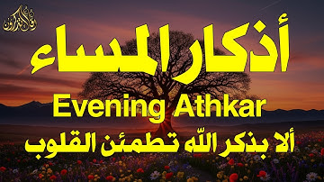 أذكار المساء راحه نفسيه بصوت يريح قلبك حصن نفسك وبيتك من الشيطان - azkar evening | By Alaa Aqel