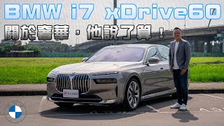 關於奢華，他說了算！BMW i7 xDrive60【新車試駕】