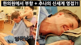 British Twins get their Bones Cracked at Traditional Korean Medicine Centre😬