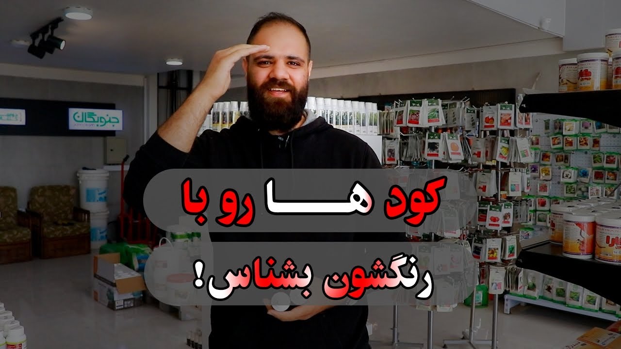 اسم کود ها یا رنگ کود ها - YouTube