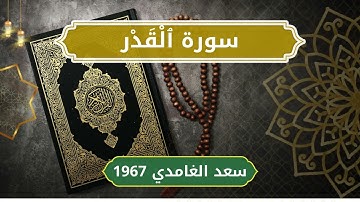 97 Al Qadr   Sheikh Saad Al Ghamdi  الشيخ سعد الغامدي   سورة القدر كاملة