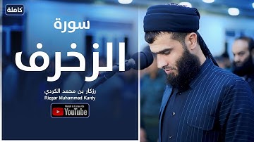 تلاوة السكينة لدفع القلق والهموم | بصوت القارئ رزكار محمد الكردي سورة الزخرف كاملة