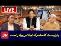 LIVE | National Assembly Joint Parliamentary Session | Heated Debate in NA Today | 17 Nov | BOL News