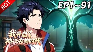 🔥【最新合集】《我开启了神话宠兽时代》EP1~91：是机遇，还是末世的前兆？| Multi SUB#热血 #逆袭 #战斗 #玄幻  #动漫魔女
