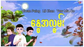 Video thumbnail of "လွှမ်းပိုင် + Lil Chan + ယောမင်းဦး - နွေအလွမ်း (Lyric Video)"