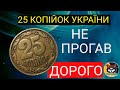 25 КОПІЙОК дорого.ДЖЕК-ПОТ В КИШЕНІ.НЕ ЗДАВАЙТЕ В БАНК.ЦІНА