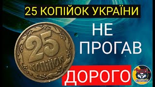 25 КОПІЙОК дорого.ДЖЕК-ПОТ В КИШЕНІ.НЕ ЗДАВАЙТЕ В БАНК.ЦІНА