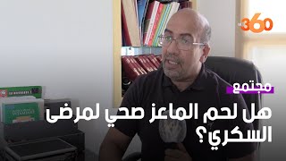 متى يكون لحم الماعز أفضل من الغنم لمرضى السكري   أخصائي تغذية يصحح بعض المعلومات الخاطئة