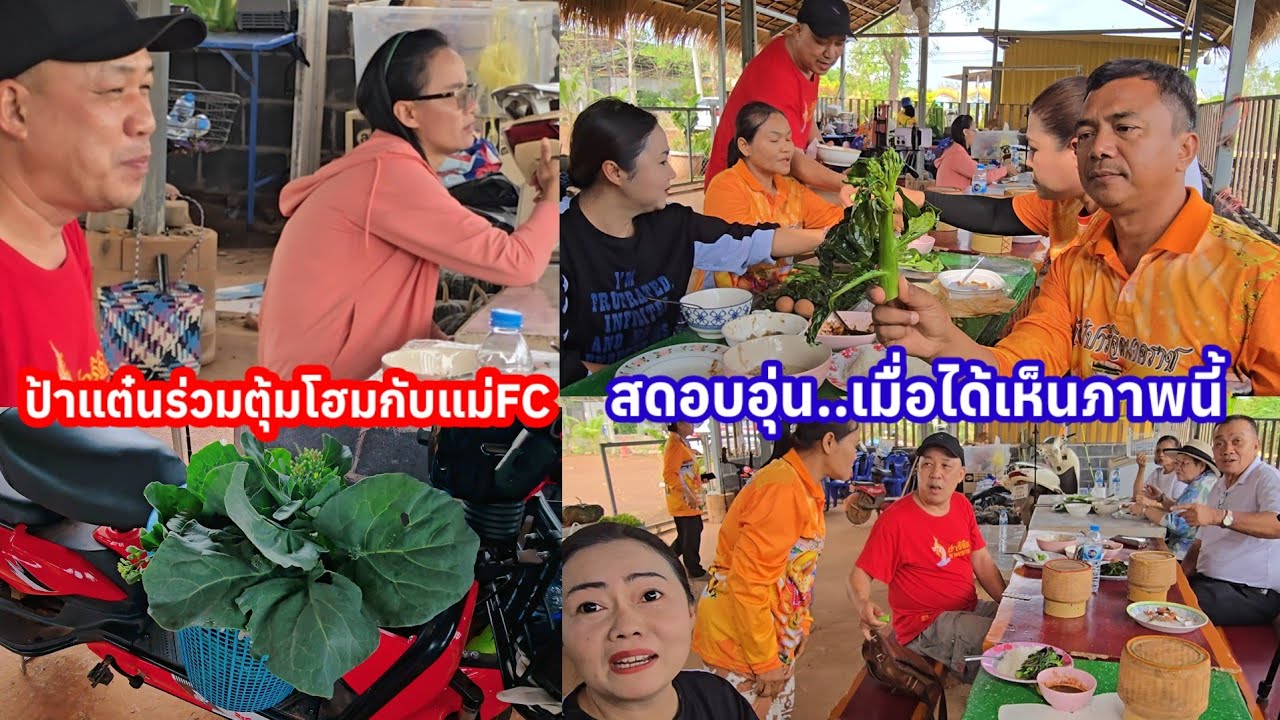 ป้าแต๋นร่วมตุ้มโฮมกับแม่เอฟซีอย่างอบอุ่น เมนูนี้ถูกใจทุกคน ขนของฝากกลับ